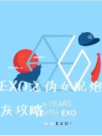 EXO之伪女主炮灰攻略