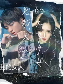 总裁大人的不良少女