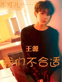 王源:我们不合适