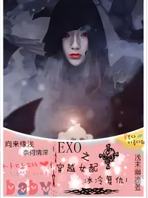 EXO之穿越女配冰冷复仇1