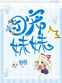 团宠妹妹……