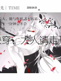 快穿:大人请走开