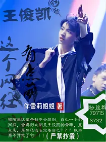 王俊凯：这个网红有点萌