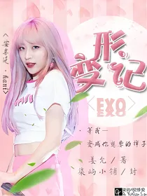 EXO,EXO变形