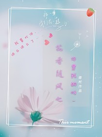 花香随风之你是我的唯一