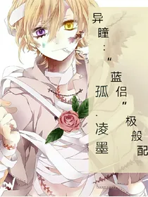 异瞳:蓝侣，极般配
