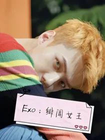 EXO：绯闻女王