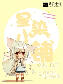 星染小铺