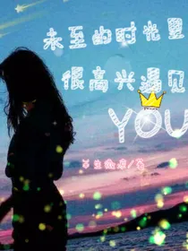 未至的时光里，很高兴遇见你