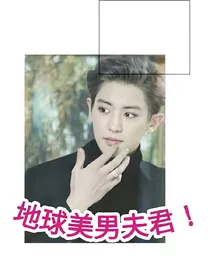 地球美男夫君！