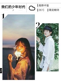 我们的少年时代之易烊千玺萌宠媳妇