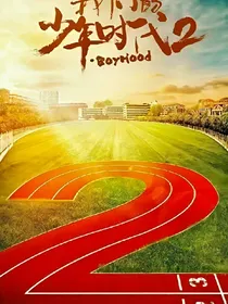 我们的少年时代——棒球女神邬沐