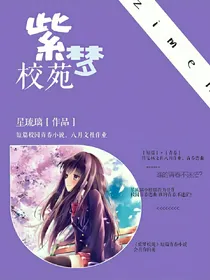 紫梦校苑