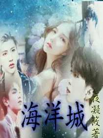 海洋城
