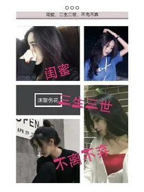 闺蜜，三生三世，不离不弃