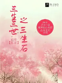 三生三世之三生石