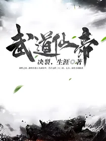 武道仙帝
