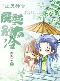 逆天神偷，魔尊，别太冷