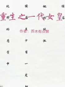 重生之一代女皇