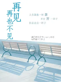 王源：再见，再也不见