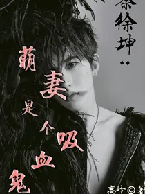 蔡徐坤:萌妻是个吸血鬼