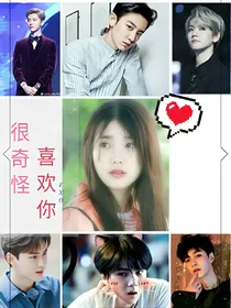 EXO：很奇怪，喜欢你