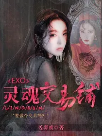 EXO:灵魂交易铺