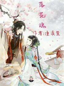 落花魂