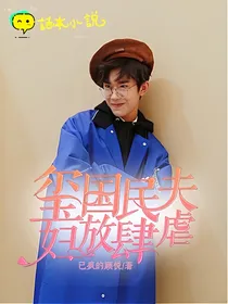 玺，国民夫妇放肆虐