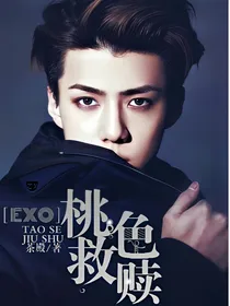 EXO:桃色救赎