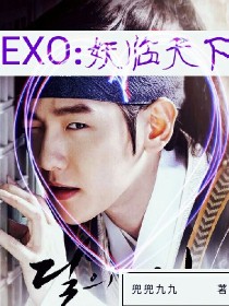 exo：妖临天下