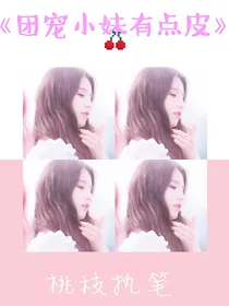团宠小妹有点皮