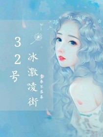 冰激凌街32号