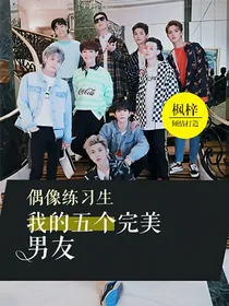 偶像练习生:我的五个完美男友