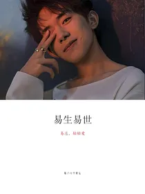 易生易世:易总，轻轻爱