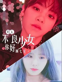 归来：不良少女你好