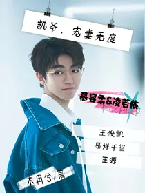 凯爷，宠妻无度