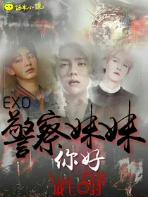 EXO：警察妹妹，你好
