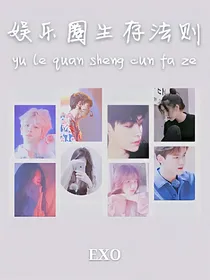 EXO-娱乐圈生存法则