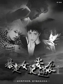 暴走女配要逆袭