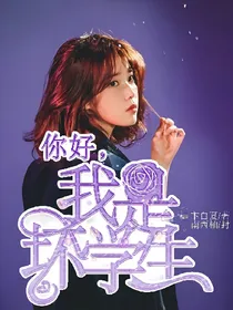 你好，我是坏学生