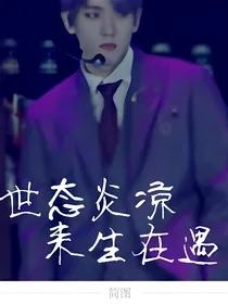 伯贤：世态炎凉，来生再遇