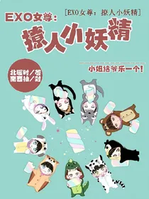 EXO女尊：撩人小妖精