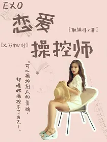 EXO:恋爱操控师