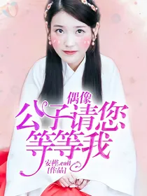 偶像:公子请您等等我