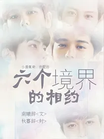 EXO：六个境界的相约