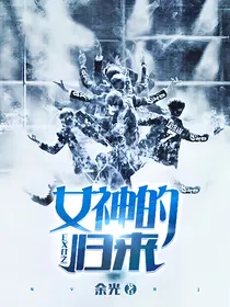 EXO之女神的归来