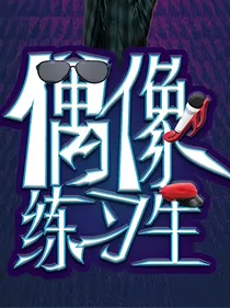 偶像练习生之遇上蔡徐坤