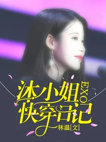 EXO:沐小姐的快穿日记