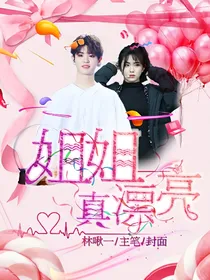 Justin:姐姐真漂亮